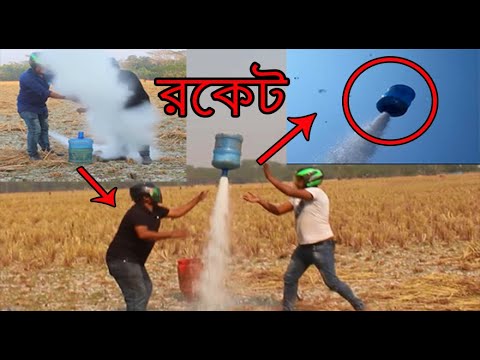 পানির জার থেকে রকেট তৈরি করুন  | এক্সপেরিমেন্ট বিডি | ২০১৯ Video