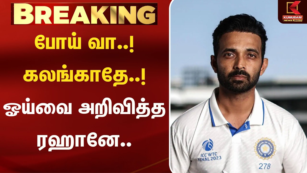 Cricket | Rahane | Sports போய் வா..! கலங்காதே..! ஓய்வை அறிவித்த ரஹானே..| Kumudam News| Kumudam News