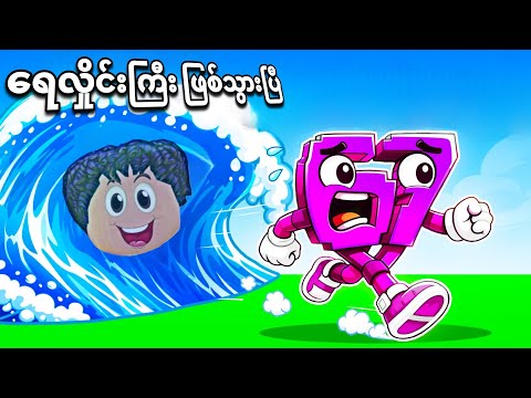 ကျွန်တော် ရေလှိုင်းကြီး ဖြစ်သွားပြီး Brainrot တွေကို ကျုံးပြီဗျို့ / become tsunami for Brainrot 