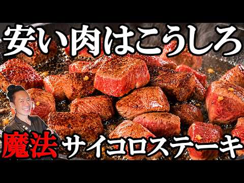 【1食298円！】硬いなんて言わせない！肉のプロが教える究極の「サイコロステーキ」と「ガーリックライス」！