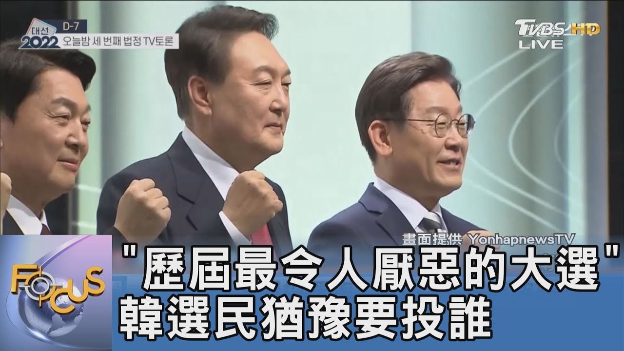 「歷屆最令人厭惡的大選」 韓選民猶豫要投誰
