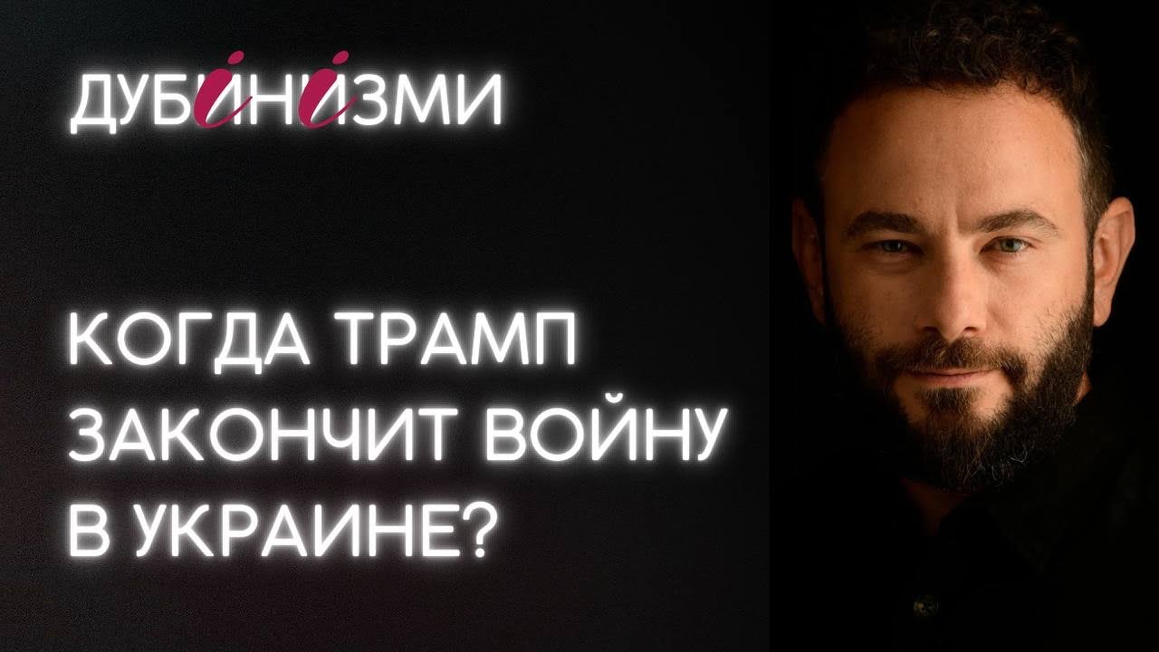 Когда Трамп закончит войну в Украине?