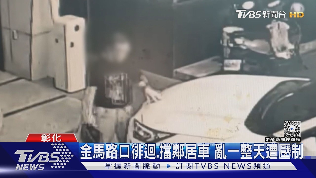 彰化男「攔車敲打」鬧社區!曾把柵欄當標槍丟 警強制送醫