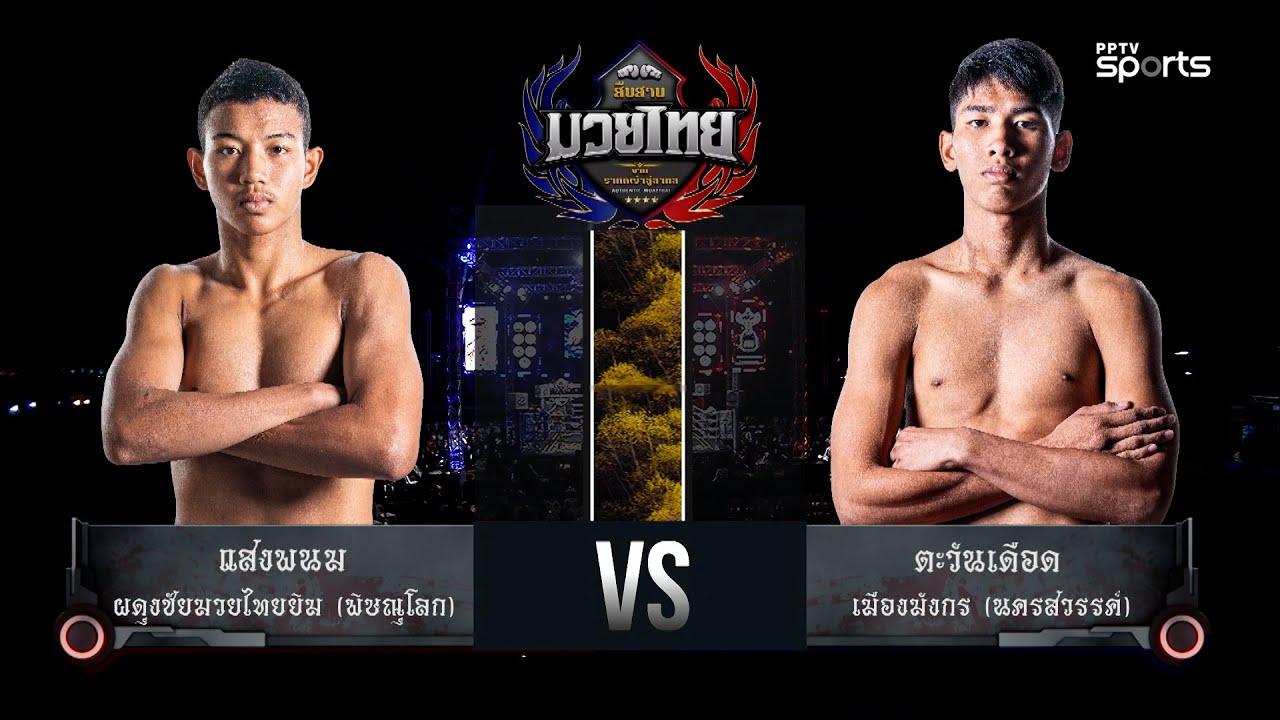 ไฮไลท์ศึกสืบสานมวยไทยจากรากหญ้าสู่สากล รอบชิงชน?