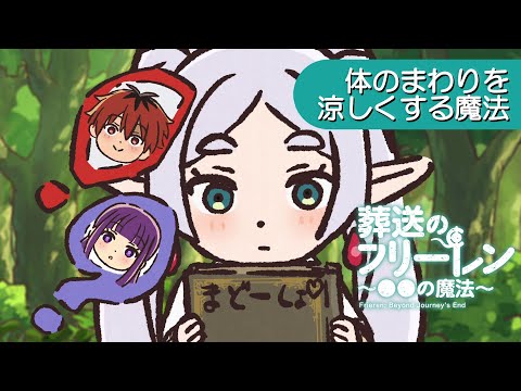 葬送のフリーレン ～●●の魔法～ Video17