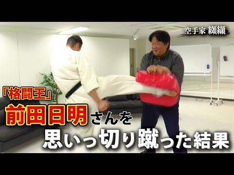 前田日明さんも驚いた！キック力が1.5倍になる蹴り方解説