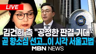 ????[LIVE] 잠시 후 3시, '금품수수·주가조작' 김건희 2심 선고 / 특검·변호인단 입장...이 시각 서울고법 | MBN NEWS