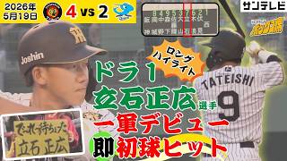【立石ハイライト】倉敷で鮮烈一軍デビュー！初打席初球で決めた！試合前のアップから振り返る（2026年5月19日 阪神ー中日） #サンテレビボックス席