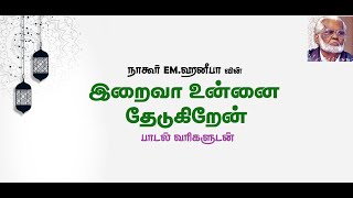 Download lagu இறைவா உன்னை தேடுகிறேன் -  தமிழ் பாடல்வரிகளுடன் | Iraiva Unnai Thedukirean -  Nagoor EM.Hanifa mp3 Download lagu இறைவா உன்னை தேடுகிறேன் -  தமிழ் பாடல்வரிகளுடன் | Iraiva Unnai Thedukirean -  Nagoor EM.Hanifa mp3