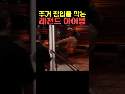 주거 침입을 막는 레전드 아이템