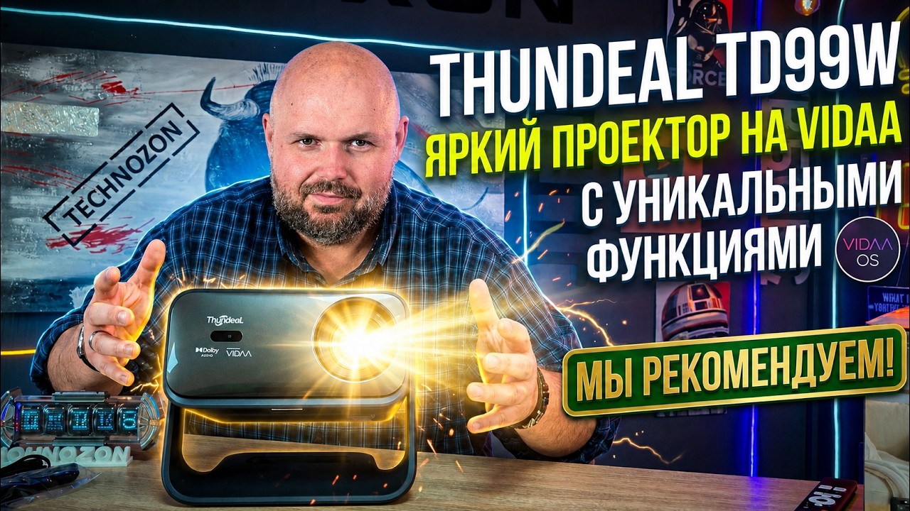 ЯРКИЙ ПРОЕКТОР THUNDEAL TD99W НА VIDAA С УНИКАЛЬНЫМИ ФУНКЦИЯМИ И NETFLIX