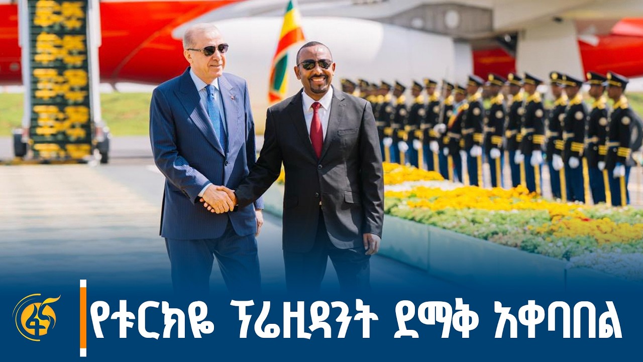የቱርክዬ ፕሬዚዳንት ረጀብ ጠይፕ ኤርዶዋን ሙሉ የአቀባበል ሥነ ስርዓት |Turkiye| Recep Tayyip 