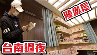[問題] 台南哪還有租漫畫店可以在店內看
