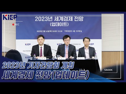 [KIEP 기자간담회] ‘2023년 세계경제 전망(업데이트)’ 발표 동영상표지