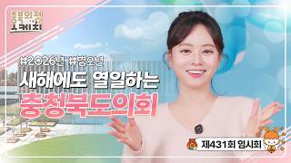 [충북의정스케치] 제431회 충청북도의회 임시회편 | 새해에도 열일하는 충청북도의회 #2026 #병오년