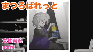 □■まつろぱれっとを実況プレイ part4【女性実況】