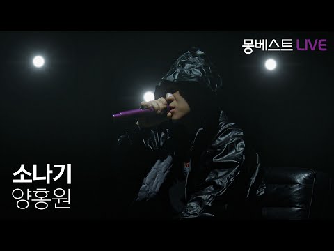 양홍원 YANG HONGWON - 소나기 #몽베스트라이브