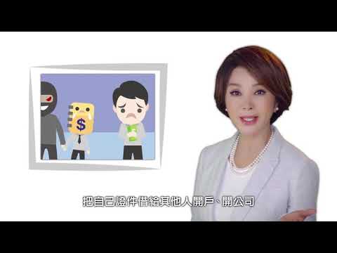 洗錢防制客戶詳實審查以杜絕人頭文化-美鳳規勸篇90秒