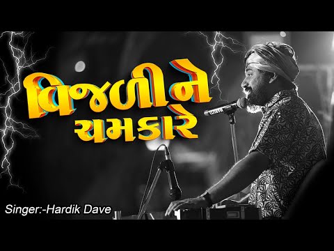 Vijline Chamkare Motida Parovo Panbai || Bhajan By  Hardik Dave || Organized By Eden Garden Morbi