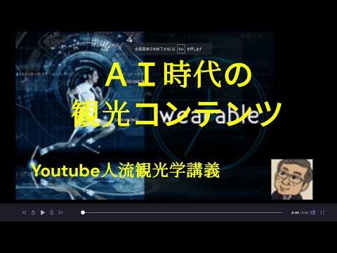 観光政策学科 ＡＩ時代の観光コンテンツ　Youtube人流観光学講義