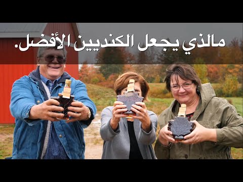 مالذي يجعل الكنديين الأفضل  ؟؟