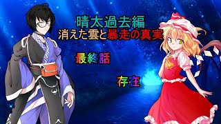 【ゆっくり茶番劇】最終話 存在【晴太過去編】
