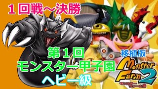 【移植版MF２】Rock隊長の第１回モンスター甲子園ヘビー級【移植版モンスターファーム２】Rock隊長のモンスター甲子園への道Part160