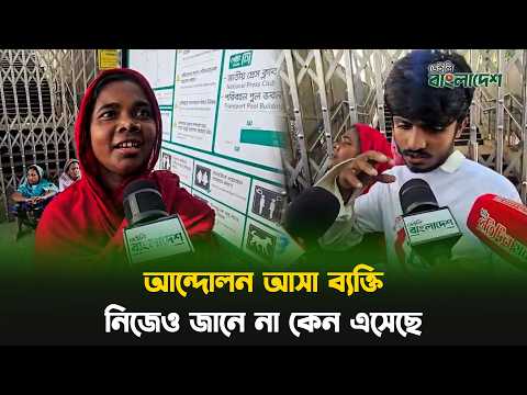 আন্দোলন আসা ব্যক্তি নিজেও জানে না কেন এসেছে