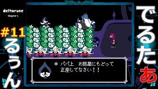 #11【PS4/switch】DELTARUNE Chapter1 日本語版 デルタルーン【実況】