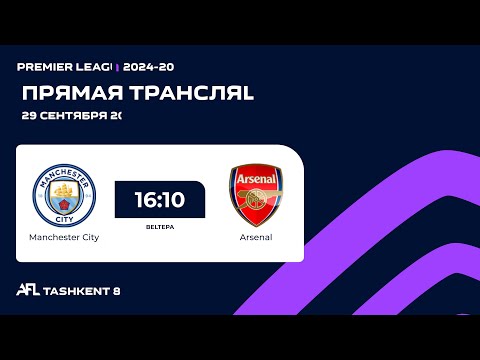 🟣 AFL England | Premier league 3-tur Manchester City - Arsenal