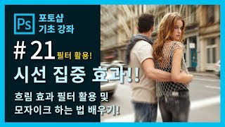 [포토샵 중급 강좌] 포토샵 처음 배우기!#21#필터활용#시선집중효과!!!