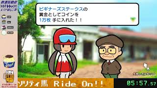 ソリティ馬RideOn！シン馬戦-有馬記念-