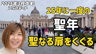 【バチカン市国】アップデート　四半世紀に一度の聖年　聖なる扉をくぐるには