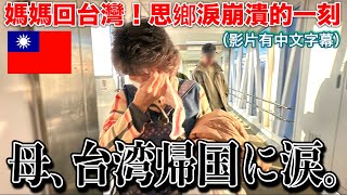 母、飛行機に乗る前から涙…台湾を思う気持ちが込み上げて涙が止まらない…。