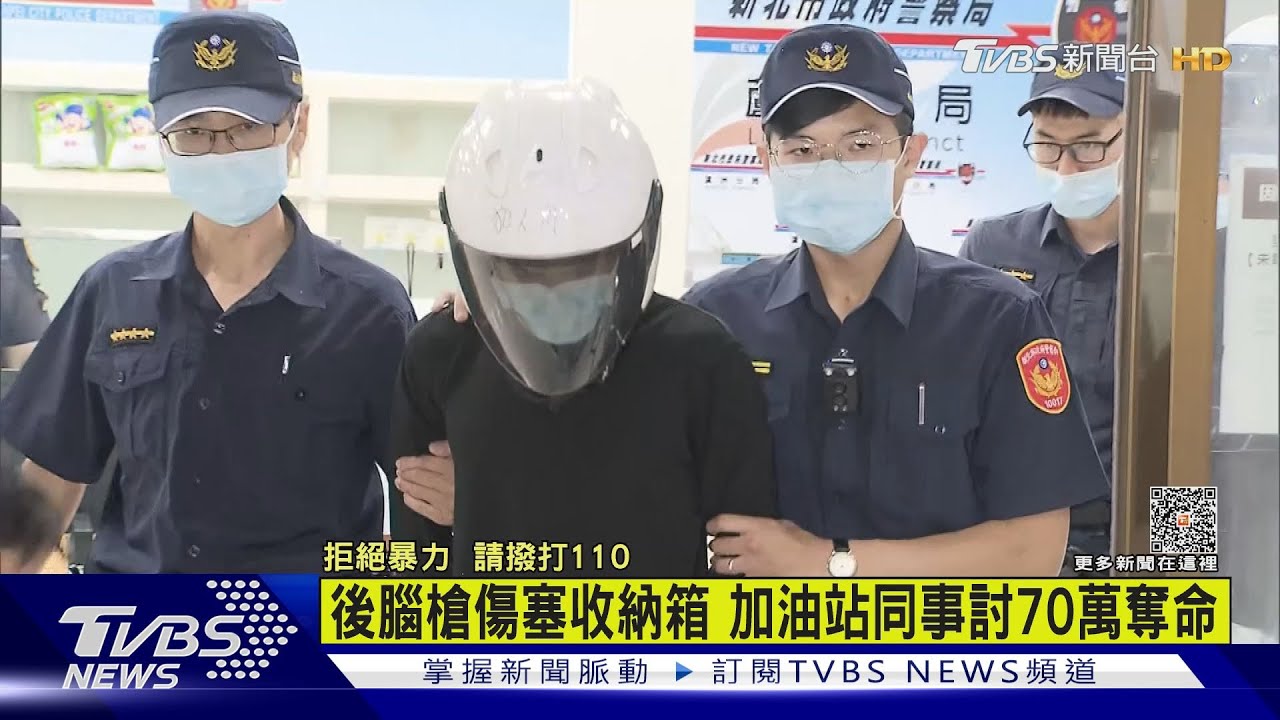 後腦槍傷塞收納箱 加油站同事討70萬奪命