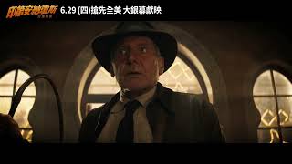 [贈獎] 年度鉅作《印第安納瓊斯：命運輪盤》贈獎