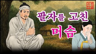 329조선야담.🎉 금반지를 탐내 팔자고친 머슴  옛날 이야기. 야담. 민담. 조선야담