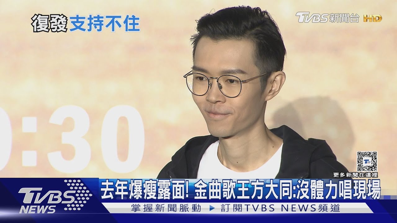 去年暴瘦露面! 金曲歌王方大同:沒體力唱現場