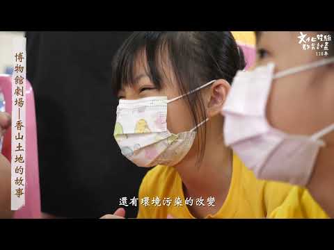 博物館劇場--香山土地的故事成果影片_封面照片