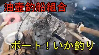 油壺釣船組合イカ釣り