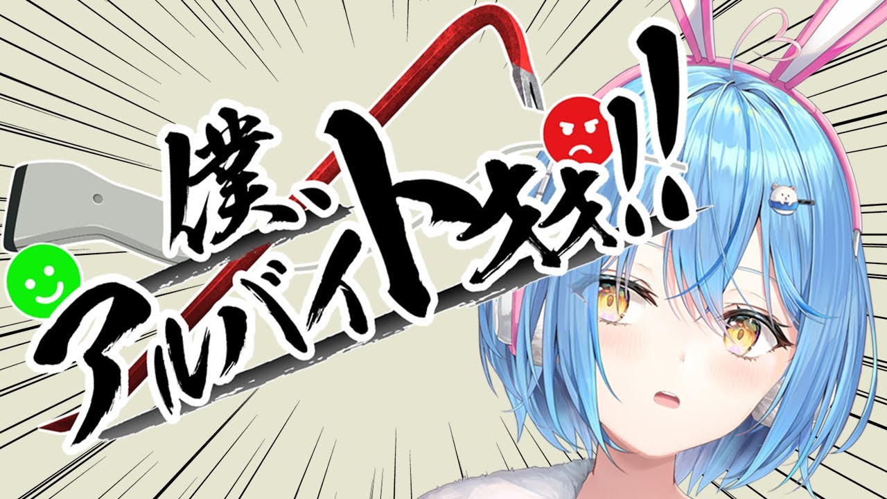 【僕、アルバイトォォ！！】働くゥ！！！！【 雪花ラミィ /ホロライブ】
