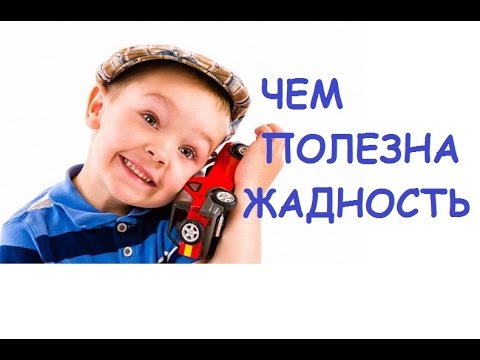 Чем полезна ЖАДНОСТЬ?