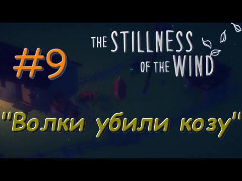 🦀Душевное прохождение: The Stillness of the Wind #9 - "Волки убили козу"