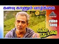 கணவு காணும் HD Video Song நீங்கள் கேட்டவை திய�