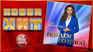 ПОЙДЁМ СО МНОЙ ★ ЕЛЕНА ШЕВЧЕНКО ★ НОВАЯ ПЕСНЯ ★ НОВЫЙ ХИТ ★ NEW HIT ★