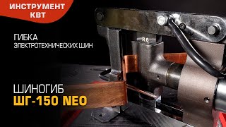 Пресс ШГ-150 NEO (КВТ) для гибки электротехнических шин на плоскость