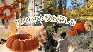 パンプキンケーキと手作りインテリア🍁🍄秋の訪れを楽しむアメリカの暮らし