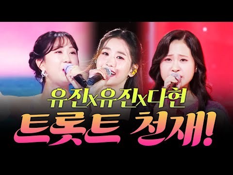 트로트 천재! #김다현 #오유진 #전유진