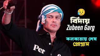 জুবিন গর্গ কলকাতায় এই শেষ প্রোগাম | Ya Ali | Zubeen Garg | Jhankar Studio