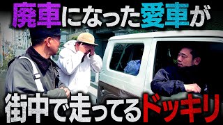 ここのつつみんの顔本当に悲しそうでつらい( ´;д)/(;д; ) - 【ドッキリ】廃車になったはずの宮迫から貰ったジムニーが街中を走っていたら
